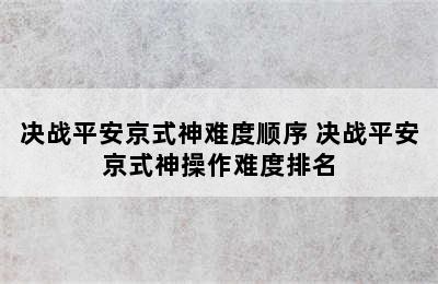 决战平安京式神难度顺序 决战平安京式神操作难度排名